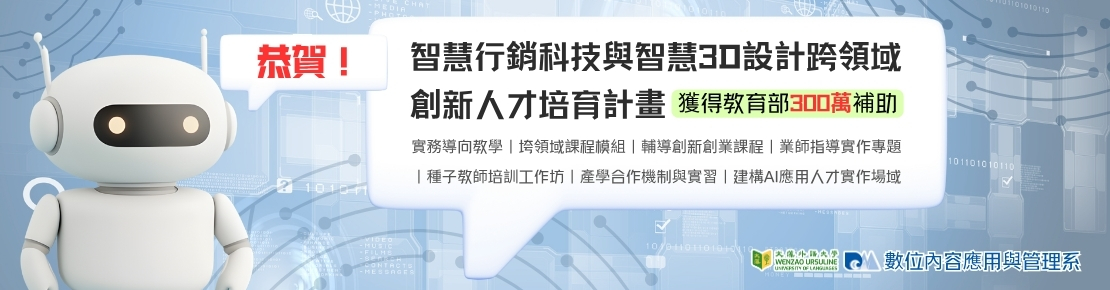 恭賀！【智慧行銷科技與智慧3D設計跨領域創新人才培育計畫】通過教育部補助300萬(另開新視窗)